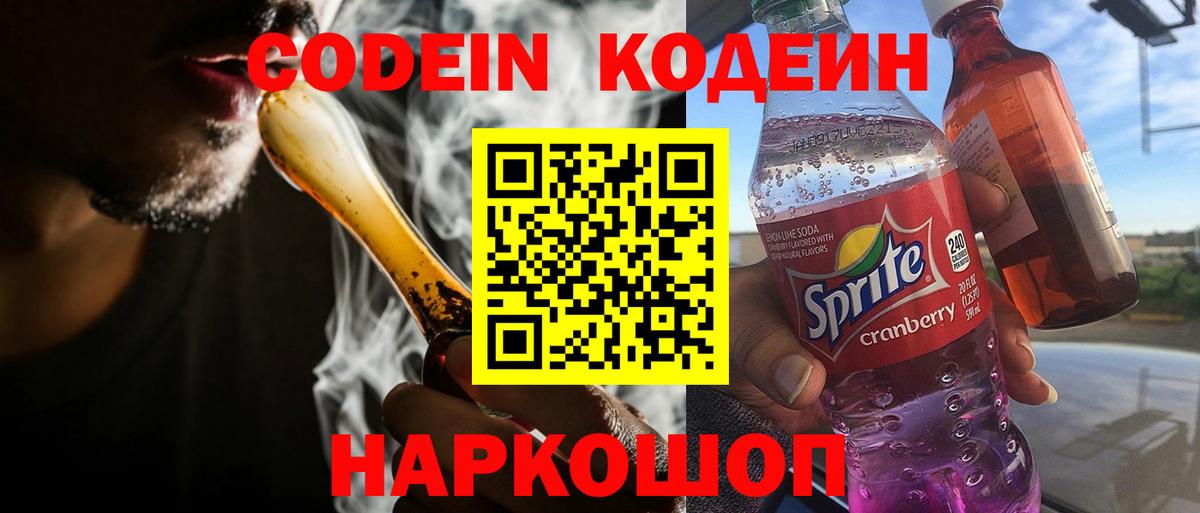 Кодеиновый сироп Lean Purple Drank Заречный